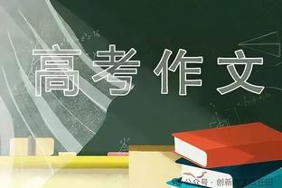 马祖拉谈塔图姆14次罚球：要称赞他的耐心 他现在更全面了